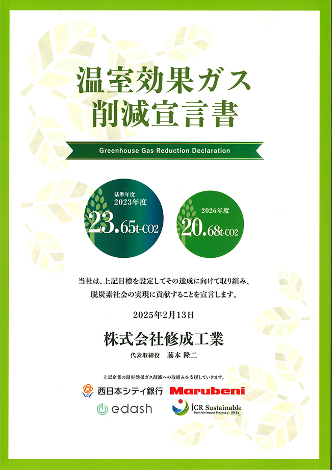 温室効果ガス削減宣言書