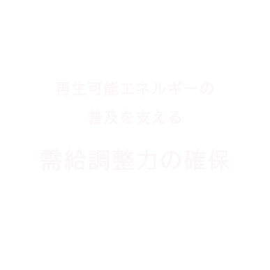 需給調整力の確保