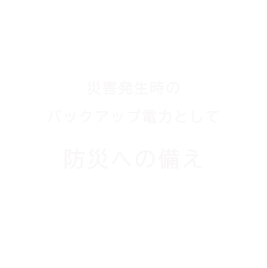 防災への備え